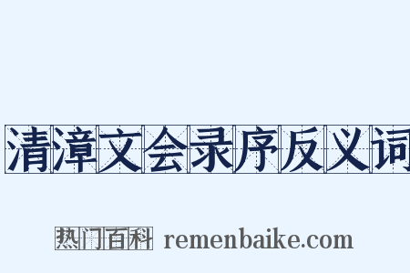 清漳文会录序反义词是什么意思的图片